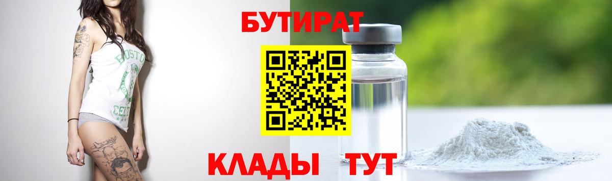 Бутират Лесозаводск