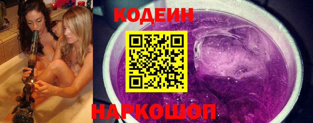Кодеиновый сироп Lean напиток Lean (лин)  Вход с VPN  Лесозаводск  Кодеиновый сироп Lean Purple Drank 