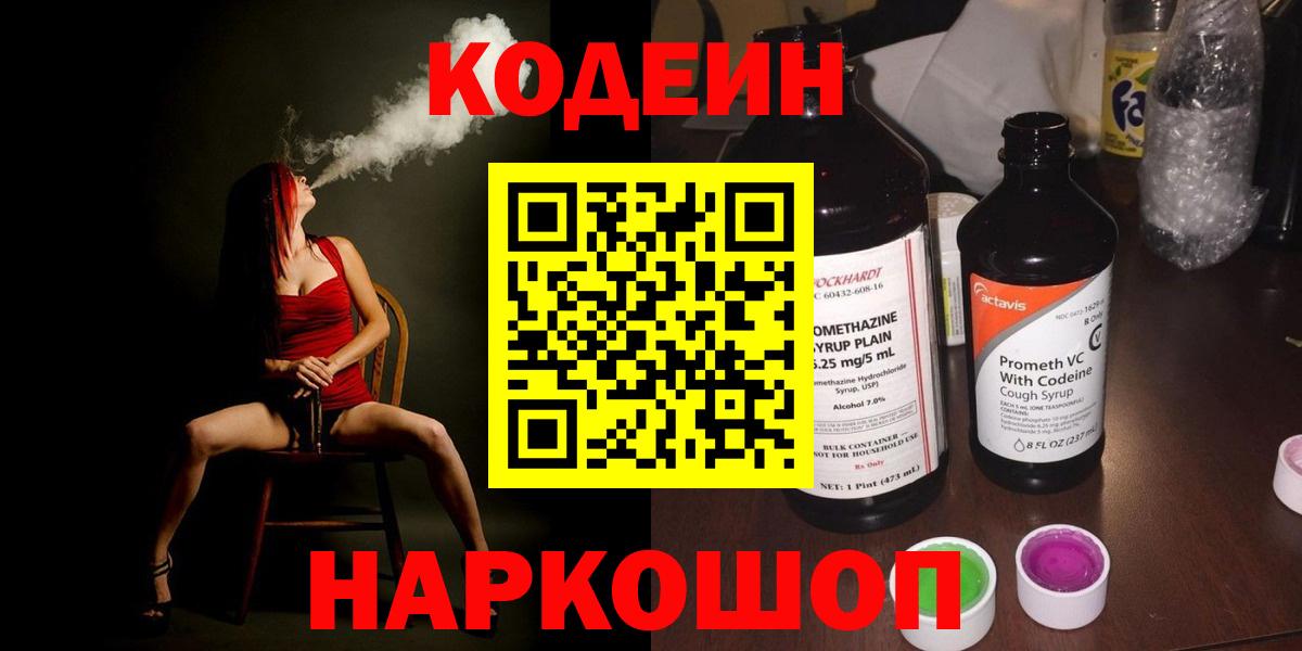 Codein напиток Lean (лин) Лесозаводск